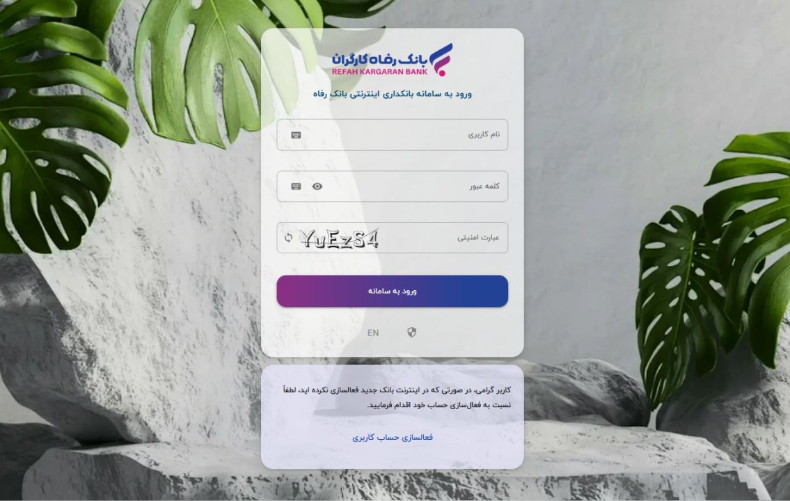 در راستای توسعه خدمات غیرحضوری و بانکداری الکترونیک و با هدف ارائه خدمات مطلوب و متمایز به مشتریان، سامانه بانکداری اینترنتی بانک رفاه کارگران به‌روزرسانی شد.